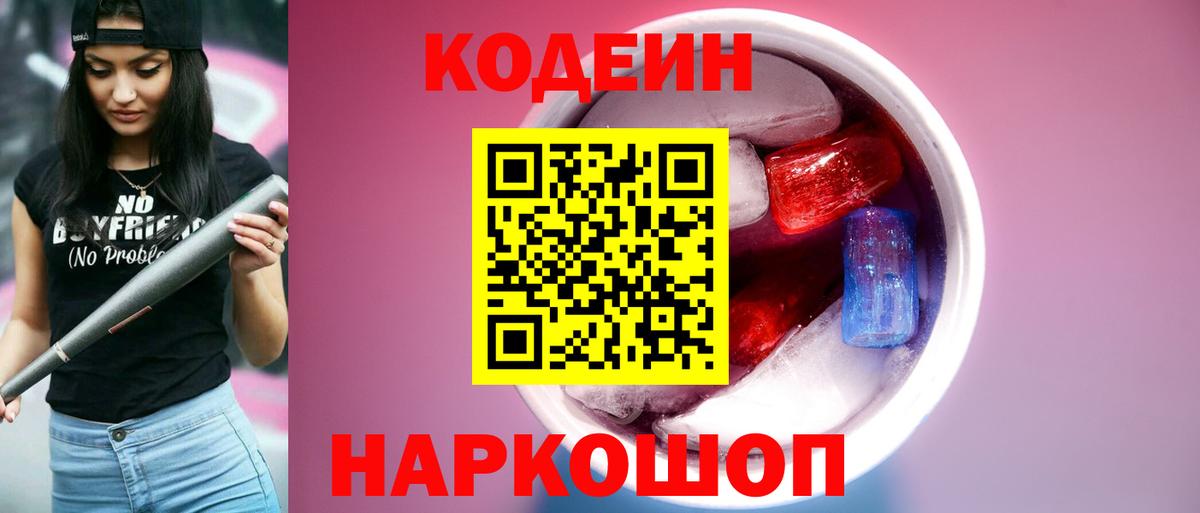 Хасавюрт  Кодеиновый сироп Lean Purple Drank  Вход с VPN 